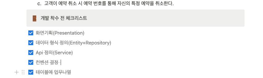 프로젝트 체크리스트